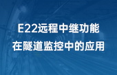 E22遠(yuǎn)程中繼功能在隧道監(jiān)控中的應(yīng)用