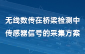 無(wú)線(xiàn)數(shù)傳在橋梁檢測(cè)中傳感器信號(hào)的采集方案