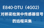 E840-DTU（4G02）對(duì)橋梁檢測(cè)中傳感器信號(hào)的遠(yuǎn)程采集