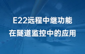 E22遠(yuǎn)程中繼功能在隧道監(jiān)控中的應(yīng)用（2）