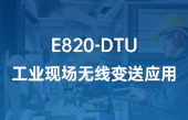 E820-DTU工業(yè)現(xiàn)場(chǎng)無(wú)線(xiàn)變送應(yīng)用