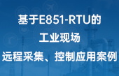 基于E851-RTU的工業(yè)現(xiàn)場(chǎng)遠(yuǎn)程采集、控制應(yīng)用案例