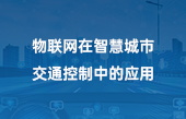 物聯(lián)網(wǎng)在智慧城市交通控制中的應(yīng)用