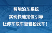 智能泊車系統(tǒng)實(shí)現(xiàn)快速定位引導(dǎo)，讓停車取車更輕松！找車！