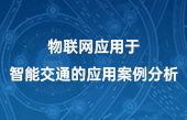 物聯(lián)網(wǎng)應(yīng)用于智能交通的應(yīng)用案例分析