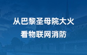 從巴黎圣母院大火，看物聯(lián)網(wǎng)消防