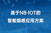 基于NB-IOT的智能煙感應(yīng)用方案(2)