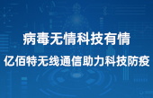 病毒無情科技有情，億佰特?zé)o線通信助力科技防疫(1)