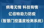 病毒無情 科技有情 億佰特助力防疫（智慧門控溫度檢測系統(tǒng)）