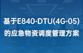 基于E840-DTU(4G-05)的應(yīng)急物資調(diào)度管理方案