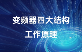 變頻器的四大組成結(jié)構(gòu)和工作原理