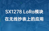 SX1278 LoRa模塊在無線抄表上的應用