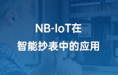 NB-IoT在智能抄表中的應用