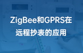 ZigBee和GPRS在遠程抄表的應用