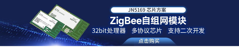 E75系列zigbee自組網(wǎng)模塊