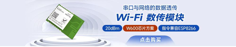 E103-W05無線數(shù)傳WiFi模塊