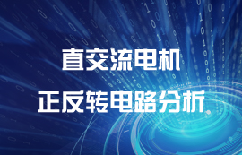 云智能遙控開關與三相交直流電機正反轉控制系統(tǒng)分析