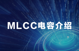 MLCC電容常見(jiàn)知識(shí)匯總