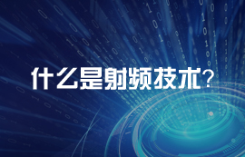 什么是射頻？射頻電路天線頻段介紹