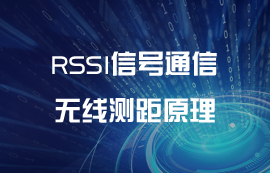 RSSI信號無線測距原理及測算方法簡介