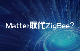 Matter協(xié)議能否取代ZigBee協(xié)議無線通信技術(shù)