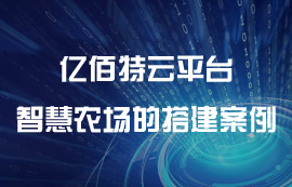 億佰特物聯(lián)網(wǎng)云平臺——智慧農(nóng)場的搭建方案