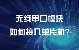 億佰特無線串口模塊如何接入單片機？