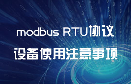 modbus RTU協(xié)議設(shè)備使用無線代替有線注意事項(xiàng)