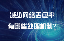 無線傳輸協(xié)議減少網(wǎng)絡(luò)丟包率有哪些處理機制？