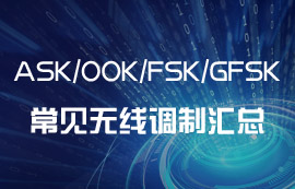 ASK、OOK、FSK、GFSK常見的無線調(diào)制方式匯總