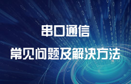 串口通信常見問題及解決方法