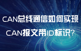 CAN總線通信實現(xiàn)CAN報文帶ID標識教程