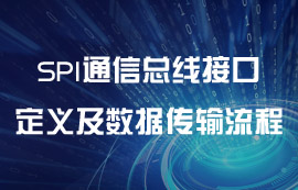 SPI通信總線接口定義及數(shù)據(jù)傳輸流程