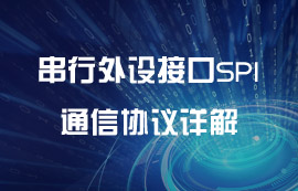 串行外設(shè)接口SPI通信協(xié)議詳解