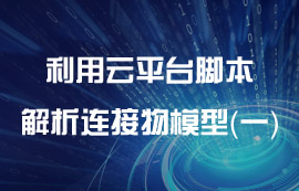 利用云平臺腳本解析連接物模型（一）