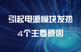 引起電源模塊發(fā)熱的4個(gè)主要原因