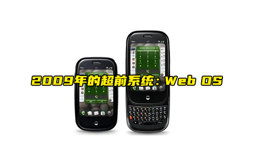 【科普視頻】2009年的超前系統(tǒng)：Web OS系統(tǒng)