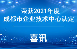 億佰特榮獲2021成都市企業(yè)技術(shù)中心認(rèn)定榮譽(yù)