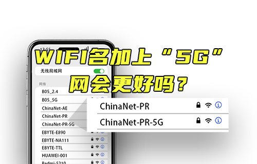 【科普視頻】WIFI名加上5G，網(wǎng)會(huì)更好嗎？