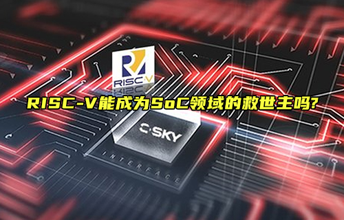 【科普視頻】RISC-V能成為SoC領(lǐng)域的“救世主”嗎?