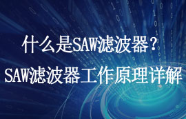 什么是SAW濾波器？SAW濾波器工作原理及應(yīng)用詳解