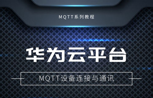 基于串口服務(wù)器的華為云接入MQTT通信教程