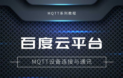 基于百度云平臺自建MQTT服務(wù)器實現(xiàn)通訊教程