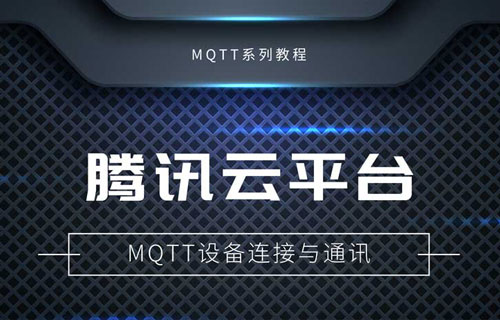 串口服務(wù)器如何使用騰訊云平臺MQTT服務(wù)器通訊教程