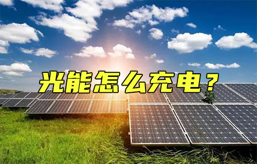 【科普視頻】光能怎么充電？深度剖析其原理