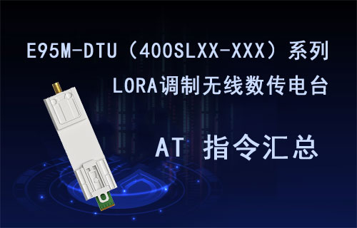 E95M-DTU系列LORA擴頻數(shù)傳電臺AT指令表整理