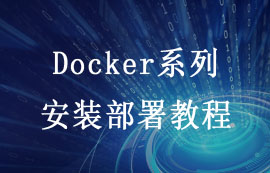 Docker系列優(yōu)勢優(yōu)點及其安裝部署教程