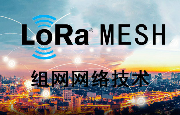 什么是LoRa MESH技術(shù)以及LoRa MESH模塊介紹