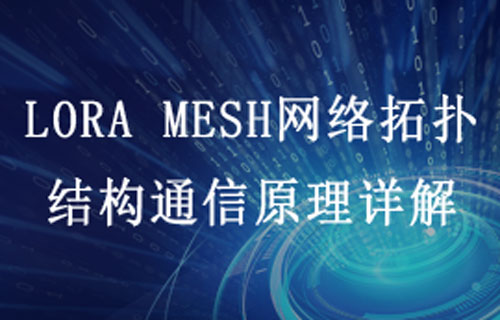 LoRa MESH組網(wǎng)模塊通信特點(diǎn)及物聯(lián)網(wǎng)應(yīng)用場(chǎng)景簡(jiǎn)介