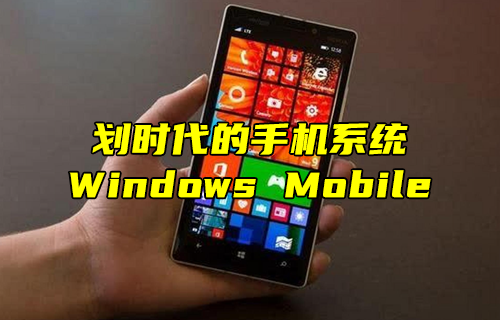 【科普視頻】劃時(shí)代的手機(jī)系統(tǒng)：Windows Mobile